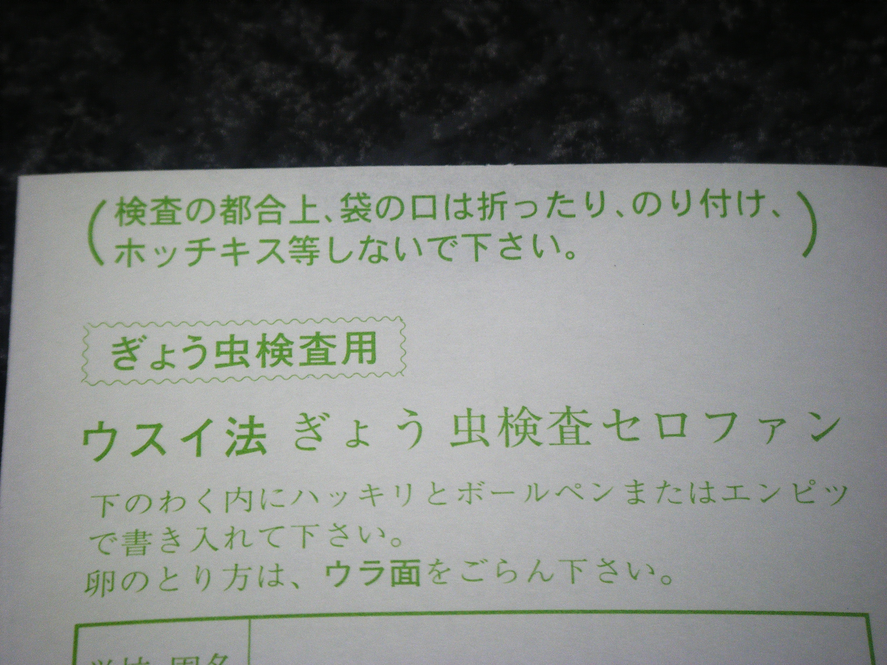 ぎょう虫検査で大笑いの理由は いつまでも素敵なお姉さんでいるために頑張る主婦の日記